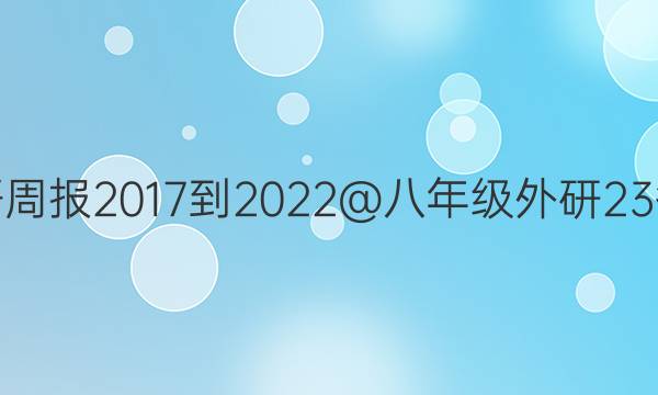 英语周报 2017-2022@ 八年级 外研 23答案