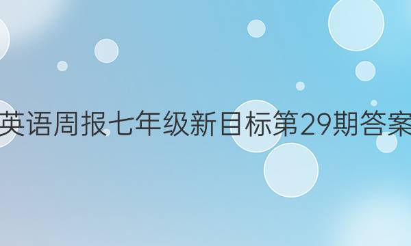 英语周报七年级新目标第29期答案