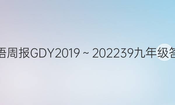 英语周报GDY2019～2022 39 九年级答案