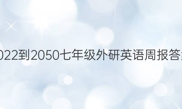 2022-2050七年级外研英语周报答案