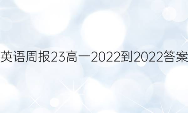 英语周报23高一 2022-2022答案