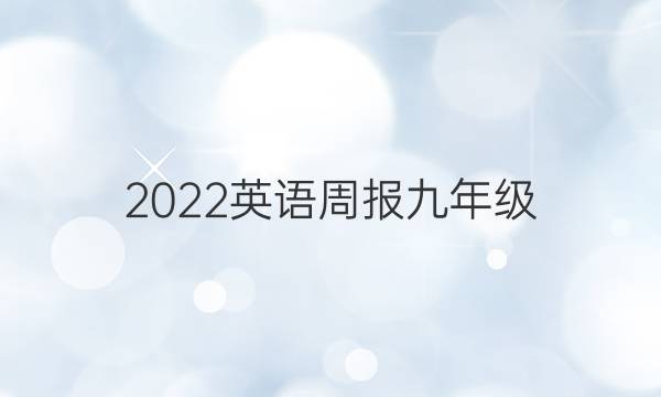 2022英语周报九年级（NP）第七其答案