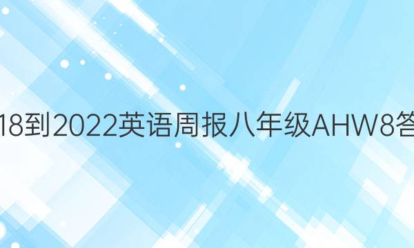 2018-2022 英语周报 八年级 AHW 8答案