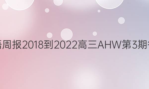 英语周报 2018-2022 高三 AHW 第3期答案