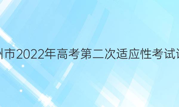 [永州二模]永州市2022年高考第二次适应性考试试卷化学答案
