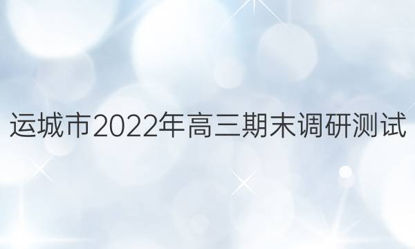 运城市2022年高三期末调研测试(2022.1)文科数学答案