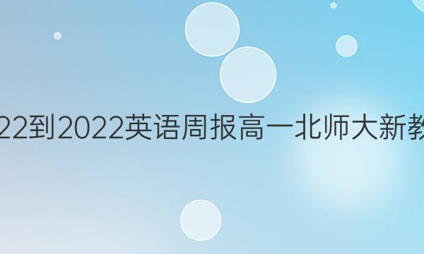 2022-2023 英语周报 高一 北师大 新教材(YT)第24期答案