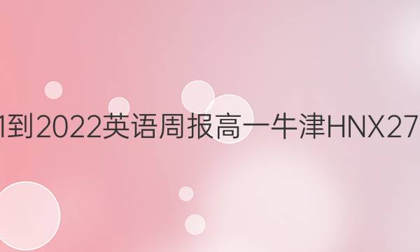 2021-2022 英语周报 高一 牛津HNX 27答案