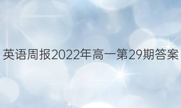 英语周报2022年高一第29期答案