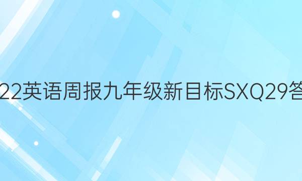 2022 英语周报 九年级 新目标SXQ 29答案