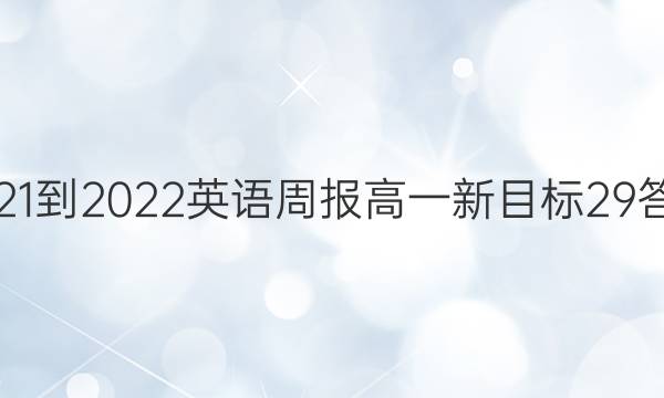 2021-2022 英语周报 高一 新目标 29答案