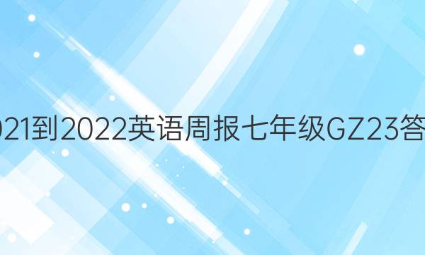 2021-2022 英语周报 七年级 GZ 23答案