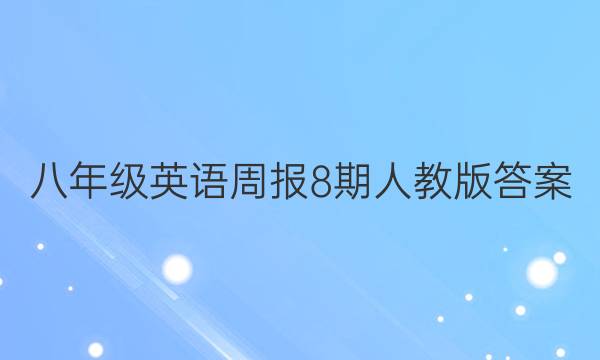 八年级英语周报8期人教版答案