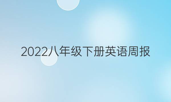 2022八年级下册英语周报，第34期答案