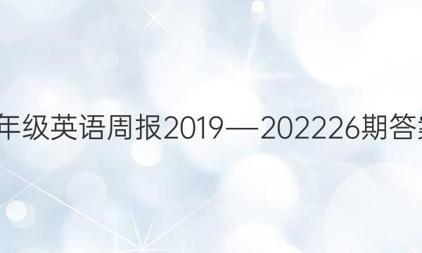 8年级英语周报2019―2022 26期答案