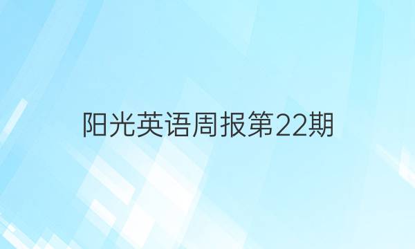 阳光英语周报第22期。九年级答案