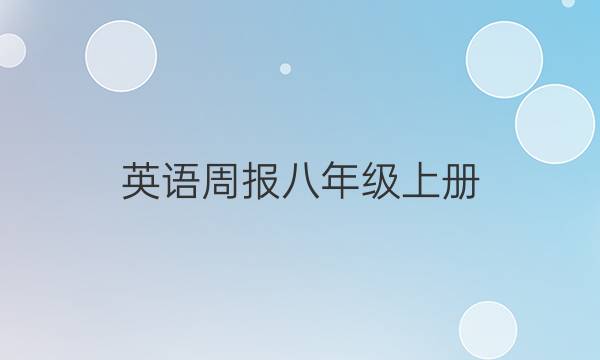 英语周报八年级上册(HBE)答案