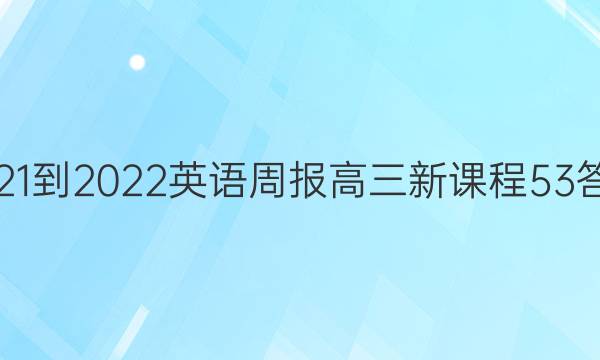 2021-2022 英语周报 高三 新课程 53答案