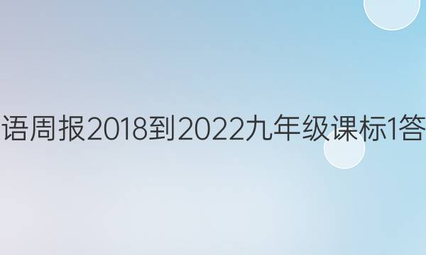 英语周报 2018-2022 九年级 课标 1答案