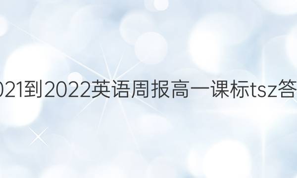 2021-2022英语周报高一课标tsz答案