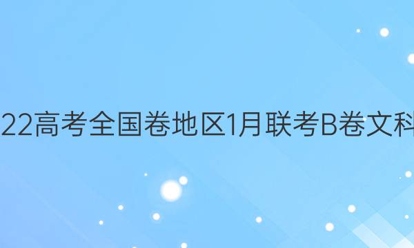 [超级全能生]2022高考全国卷地区1月联考B卷文科综合试题答案