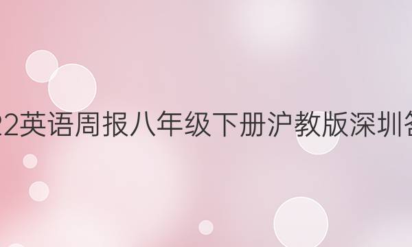 2022英语周报八年级下册沪教版深圳答案