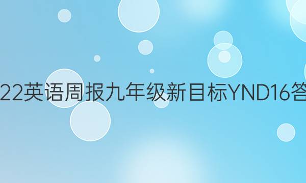 2022 英语周报 九年级 新目标YND 16答案