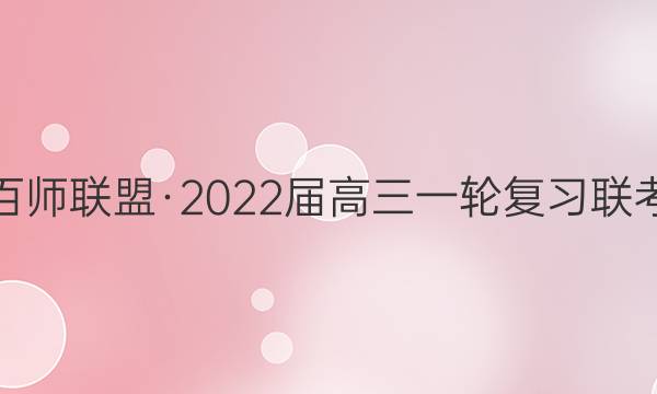 百师联盟·2022届高三一轮复习联考(五)5 全国卷语文答案