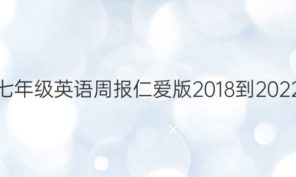 七年级英语周报仁爱版2018到2022。答案