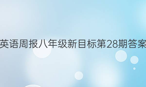 英语周报八年级新目标第28期答案