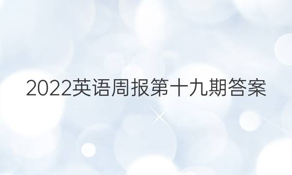 2022英语周报第十九期答案