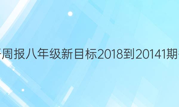 英语周报八年级新目标2018-20141期答案