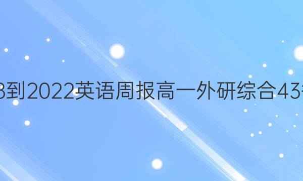 2018-2022 英语周报 高一 外研综合 43答案