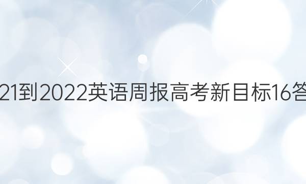 2021-2022 英语周报 高考 新目标 16答案