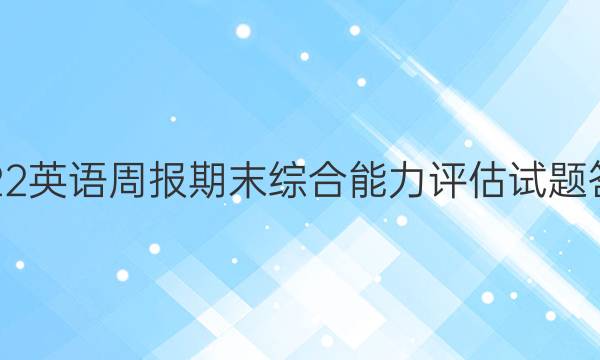 2022英语周报期末综合能力评估试题答案