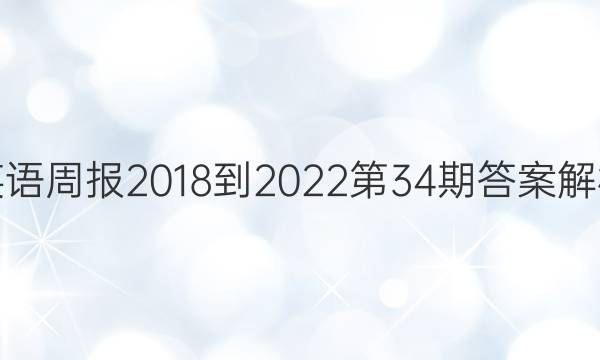 英语周报2018-2022第34期答案解析