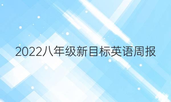 2022八年级新目标英语周报，第二期答案