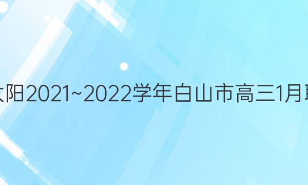 金太阳2021~2022学年白山市高三1月联考(22-12-256C)文科数学答案