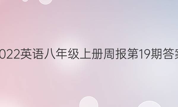 2022英语八年级上册周报第19期答案