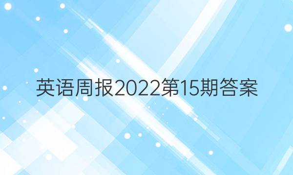 英语周报2022第15期答案