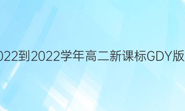 英语周报2022-2022学年高二新课标GDY版第六期答案