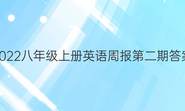 2022八年级上册英语周报第二期答案