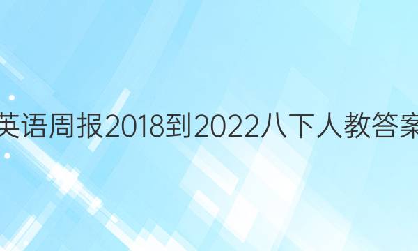 英语周报2018-2022八下人教答案