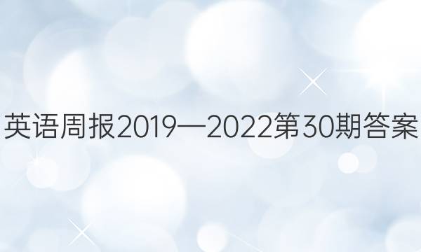 英语周报2019—2022第30期答案