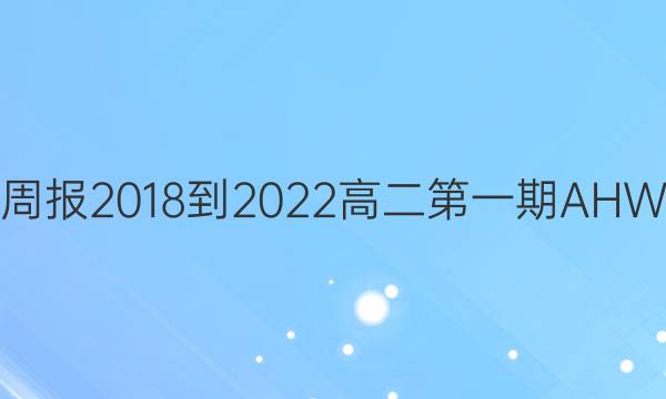 英语周报2018-2022高二第一期AHW答案