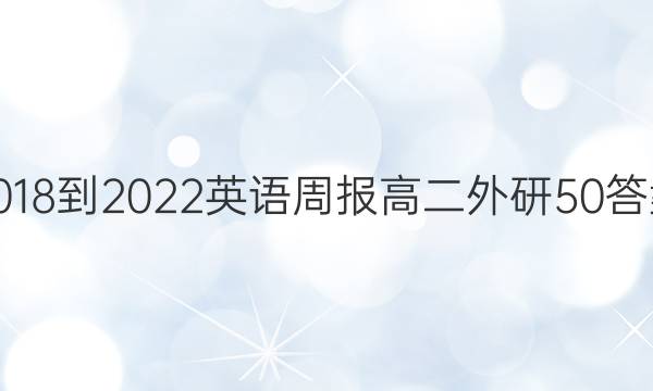 2018-2022 英语周报 高二 外研 50答案