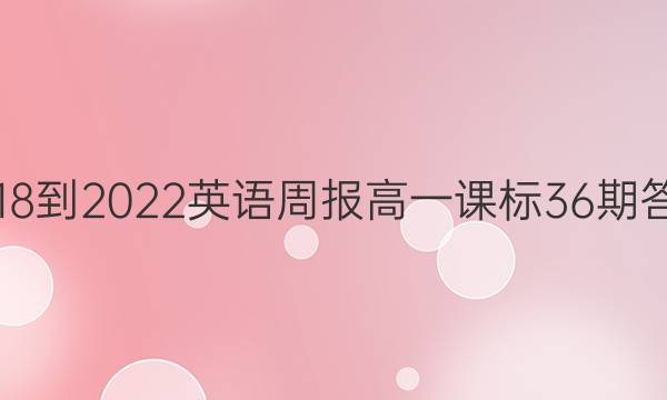 2018-2022英语周报高一课标36期答案