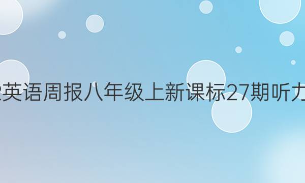 2022英语周报八年级上新课标27期听力答案
