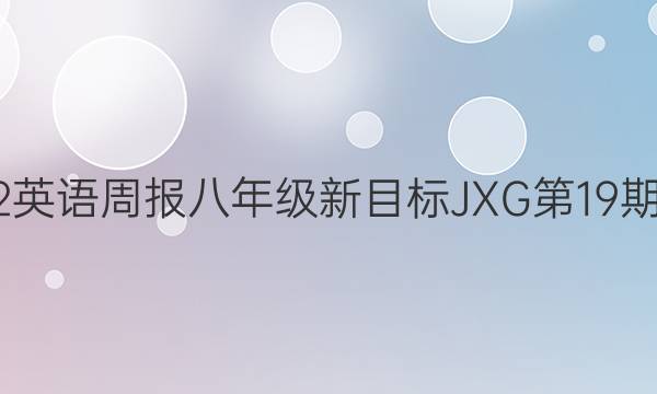 2022英语周报八年级新目标JXG第19期答案