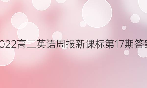 2022高二英语周报新课标第17期答案